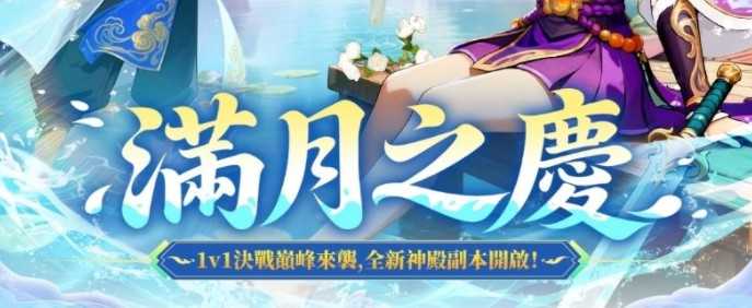 《热血江湖：福利加强版》满月庆典开启 释出众多新玩法和新福利