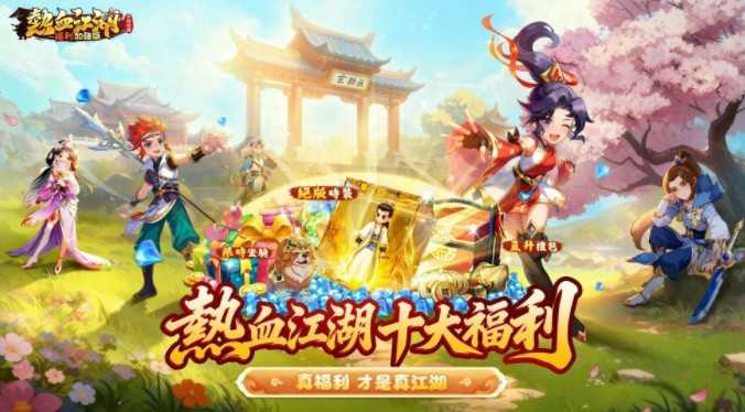 《热血江湖：福利加强版》满月庆典开启 释出众多新玩法和新福利