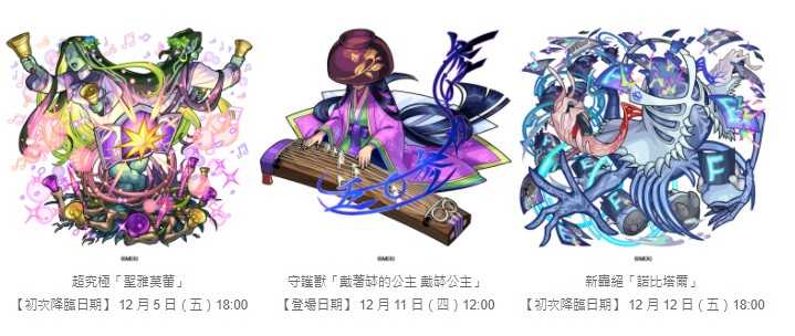 《怪物弹珠》激兽神祭新角色「寿限无」登场「正宗」「麒麟儿」MV 造型解禁 圣诞节活动进行中