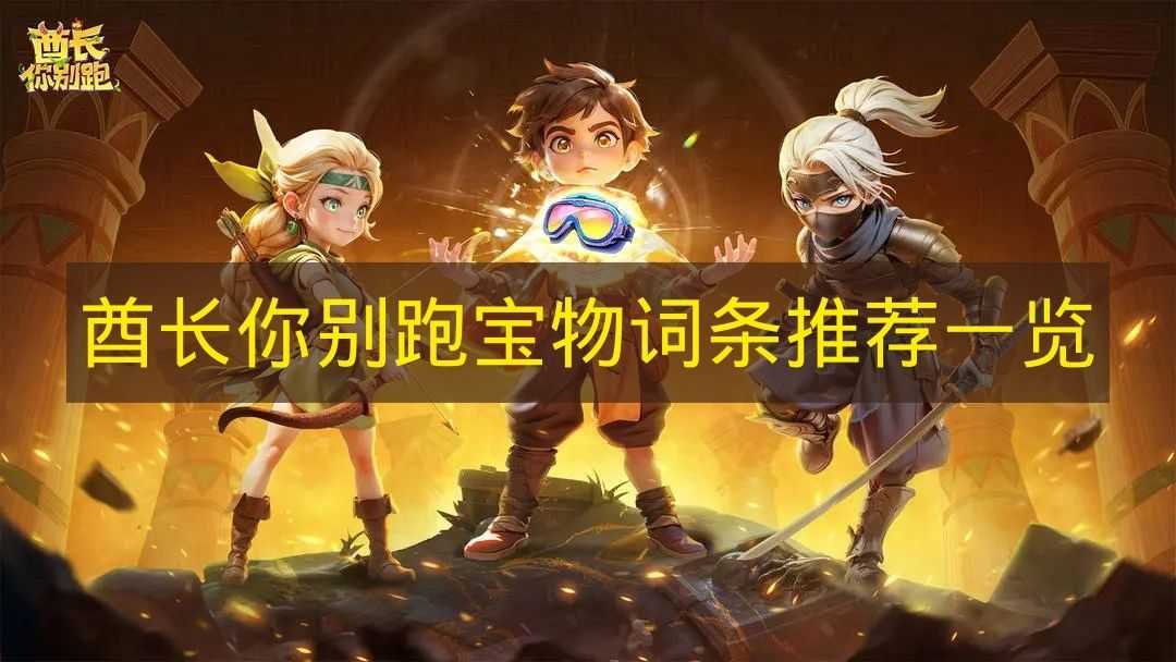 酋长你别跑宝物词条推荐一览