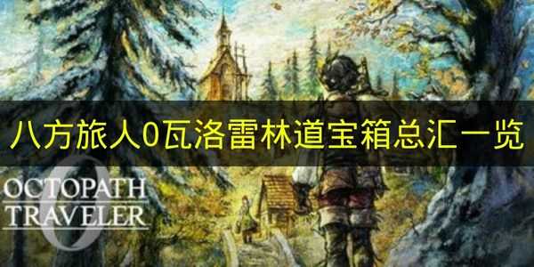 八方旅人0瓦洛雷林道宝箱总汇一览