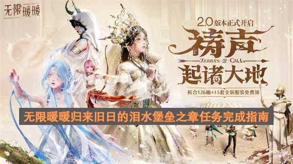 无限暖暖归来旧日的泪水堡垒之章任务完成指南