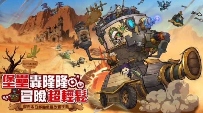 蒸汽庞克移动城堡养成新作《堡垒传说：蒸汽庞克》事前预约活动启动 揭露核心游戏特色