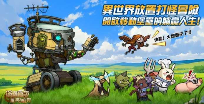 蒸汽庞克移动城堡养成新作《堡垒传说：蒸汽庞克》事前预约活动启动 揭露核心游戏特色