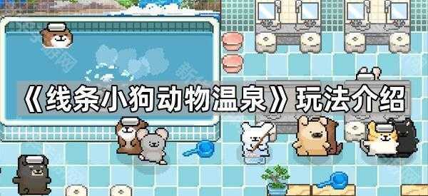 《线条小狗动物温泉》玩法介绍 《线条小狗动物温泉》玩法介绍