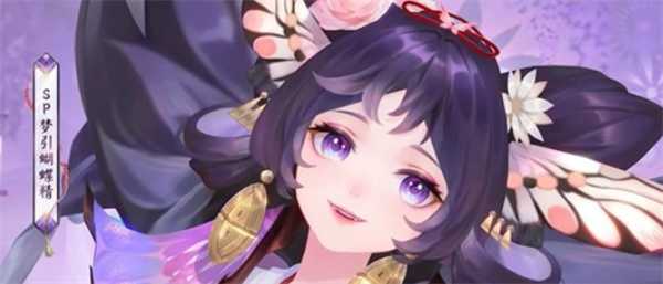 阴阳师式神SP梦引蝴蝶精强度详解指南