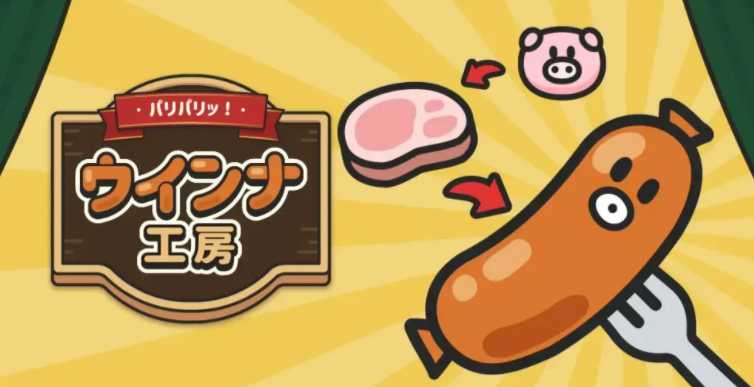 放置经营游戏《啪哩啪哩!维也纳香肠工房》正式上线 开发各式香肠让破败工房重获新生