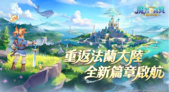 SE原厂授权《魔力宝贝：重返法兰》开启预先注册活动 唤醒20年前的冒险记忆