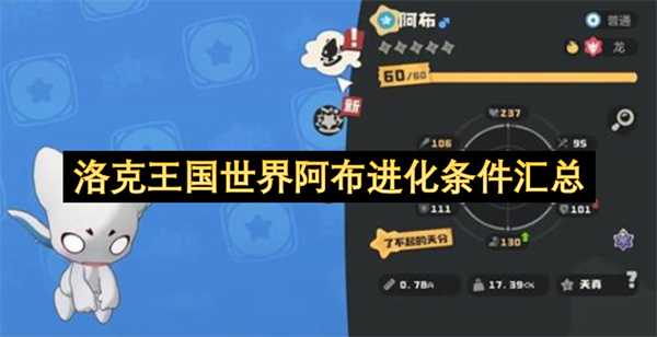洛克王国世界阿布进化条件汇总