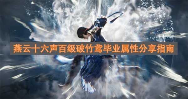 燕云十六声百级破竹鸢毕业属性分享指南