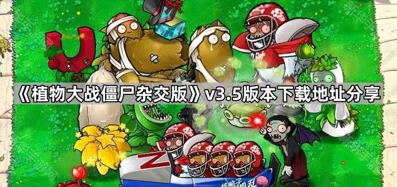 《植物大战僵尸杂交版》v3.5版本下载地址分享