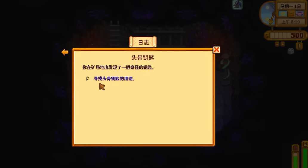 星露谷物语骷髅钥匙任务怎么做