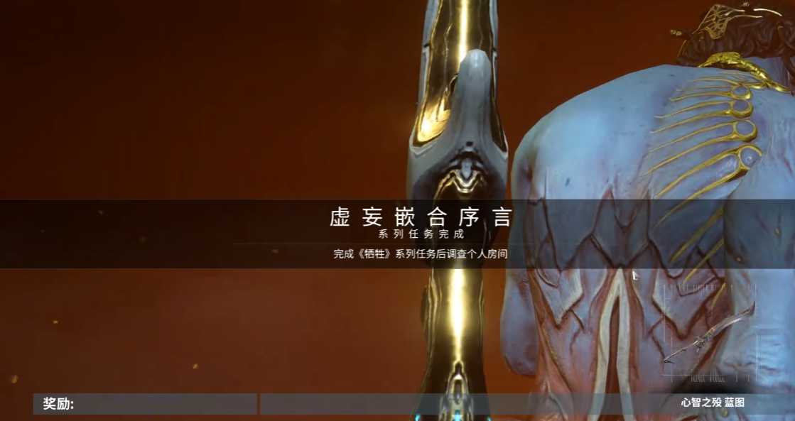 星际战甲虚妄嵌合序言怎么开启