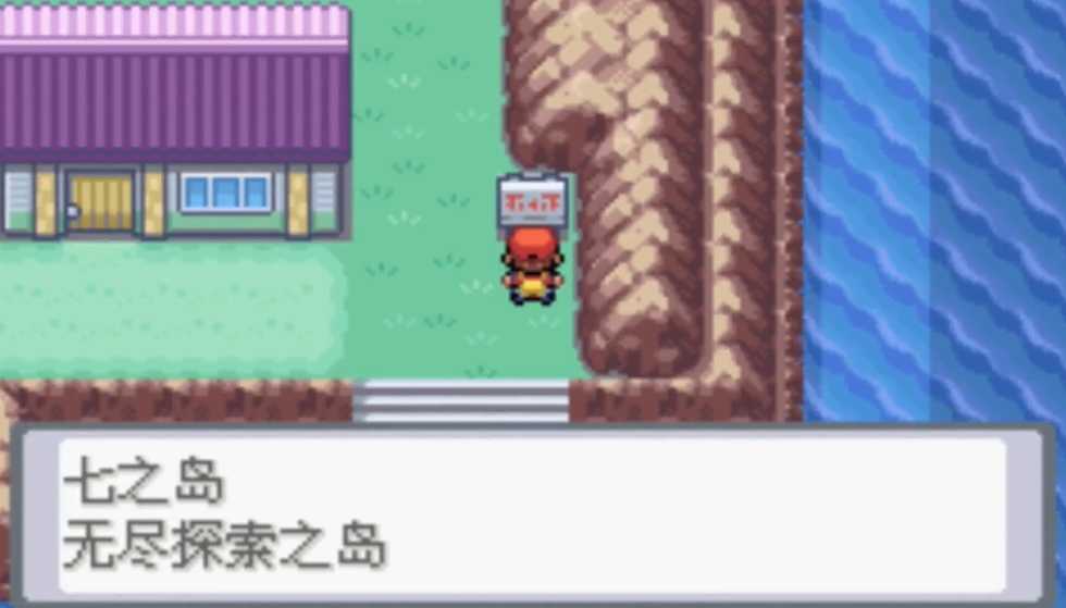 口袋妖怪火红七岛通行证在哪里拿