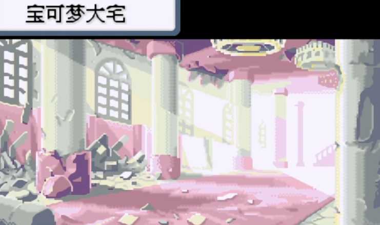 口袋妖怪火红宝可梦大宅怎么过 口袋妖怪火红宝可梦大宅怎么过