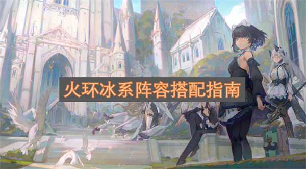 火环冰系阵容搭配指南