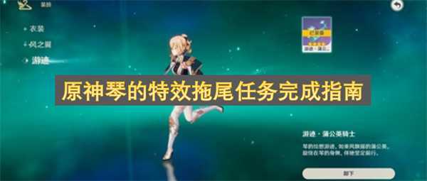 原神琴的特效拖尾任务完成指南