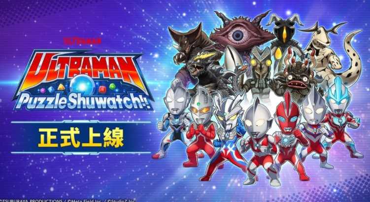 全新三消益智游戏《超人力霸王拼图 Shuwatch!!》现已正式上线! 全新三消益智游戏《超人力霸王拼图 Shuwatch!!》现已正式上线!