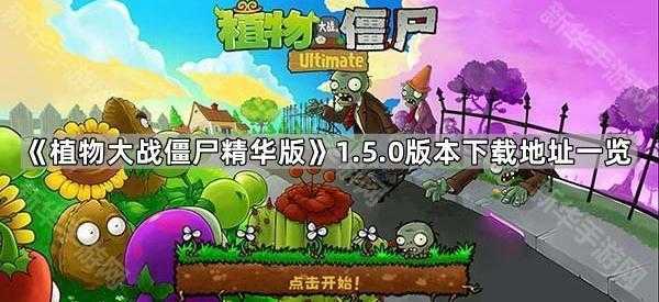 《植物大战僵尸精华版》1.5.0版本下载地址一览