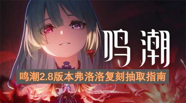 鸣潮2.8版本弗洛洛复刻抽取指南