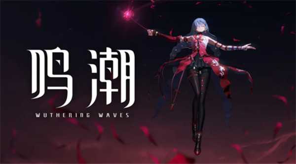 鸣潮2.8版本弗洛洛复刻抽取指南