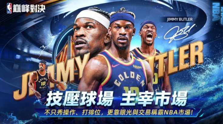 《NBA 巅峰对决》正式开放双平台预约 公开制作人专访分享游戏开发过程 《NBA 巅峰对决》正式开放双平台预约 公开制作人专访分享游戏开发过程