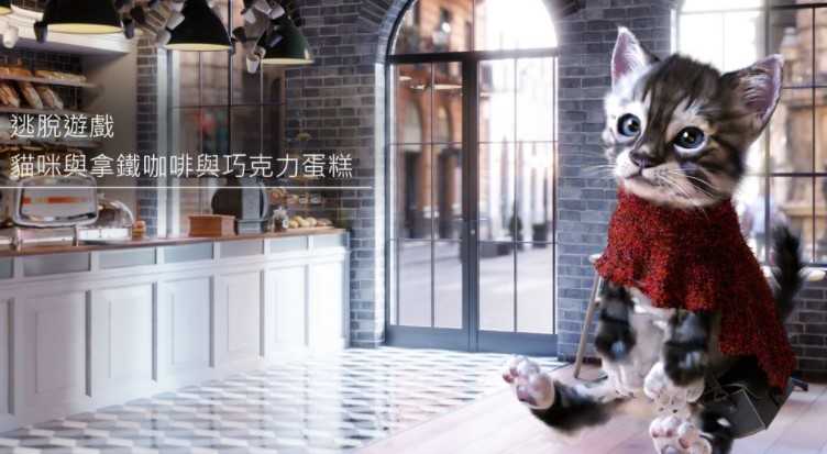 《逃脱游戏:猫咪与拿铁咖啡与巧克力蛋糕》将于10月16日正式推出 《逃脱游戏:猫咪与拿铁咖啡与巧克力蛋糕》将于10月16日正式推出