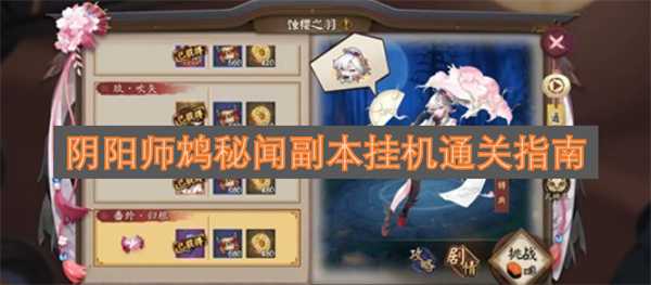 阴阳师鸩秘闻副本挂机通关指南