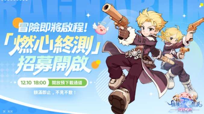 《RO 仙境传说：世界之旅》预告「燃心终测」12.11 限量开启 同步推出全新「家园系统」