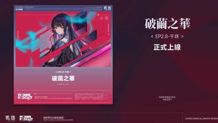 《鸣潮》2.8下半UP角色「坎特蕾拉」及「弗洛洛」档案回顾