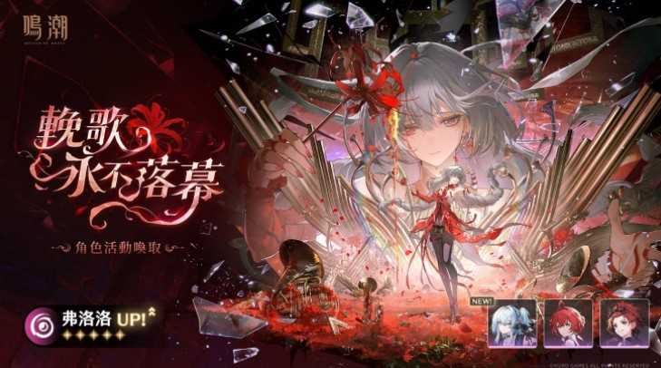 《鸣潮》2.8下半UP角色「坎特蕾拉」及「弗洛洛」档案回顾