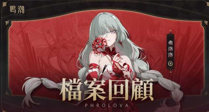 《鸣潮》2.8下半UP角色「坎特蕾拉」及「弗洛洛」档案回顾