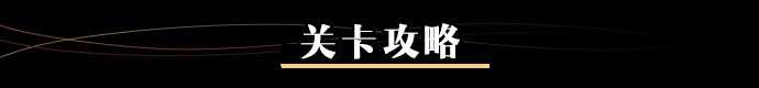 崩坏3自走棋第二季「特工丽影：晚宴疑云」PVE通关攻略