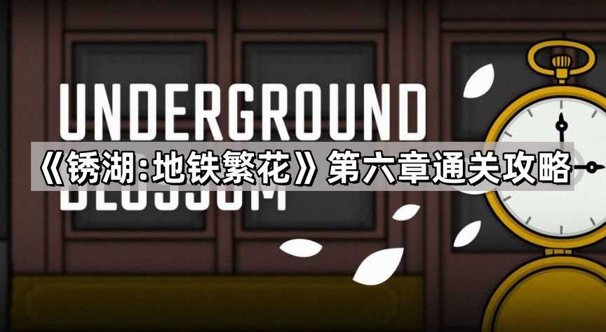 《锈湖:地铁繁花》第六章通关攻略 《锈湖:地铁繁花》第六章通关攻略