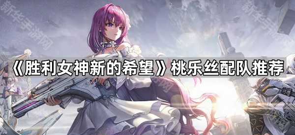 《胜利女神新的希望》桃乐丝配队推荐