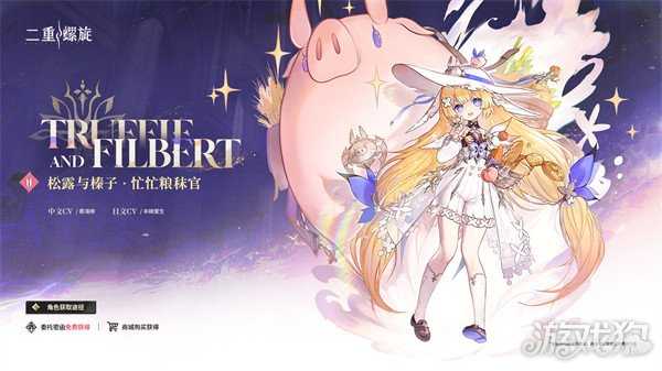 二重螺旋松露和榛子怎么配队 松露和榛子配队攻略