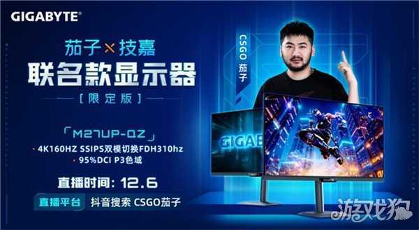 强强联合！技嘉携手CS茄子推出M27UP-QZ联名限定电竞显示器