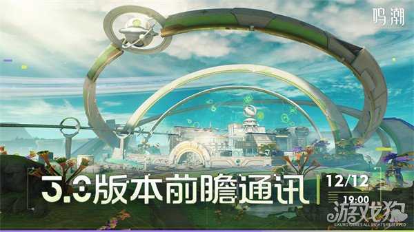 鸣潮3.0版本前瞻什么时候 3.0版本前瞻开播时间 鸣潮3.0版本前瞻什么时候 3.0版本前瞻开播时间