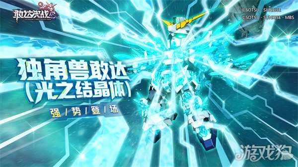 《敢达决战》春节活动即将上线！独角兽敢达（光之结晶体）登场！