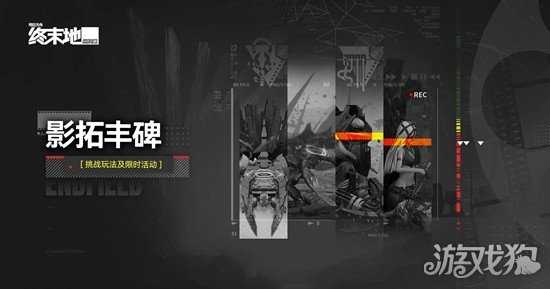 明日方舟终末地影拓丰碑无机造物怎么打 影拓丰碑无机造物打法教学 明日方舟终末地影拓丰碑无机造物怎么打 影拓丰碑无机造物打法教学