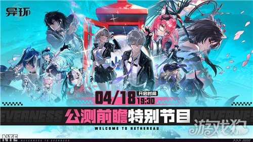 异环公测前瞻直播时间 公测前瞻直播是什么时候