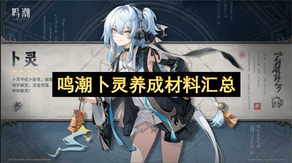 鸣潮卜灵养成材料汇总