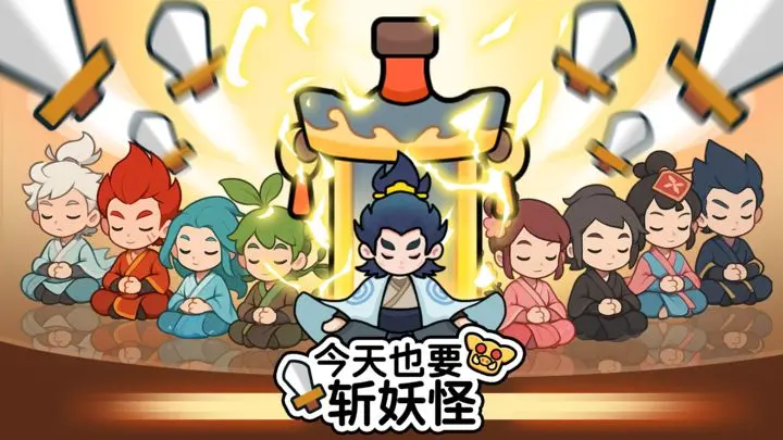 今天也要斩妖怪如何达成暴率100%