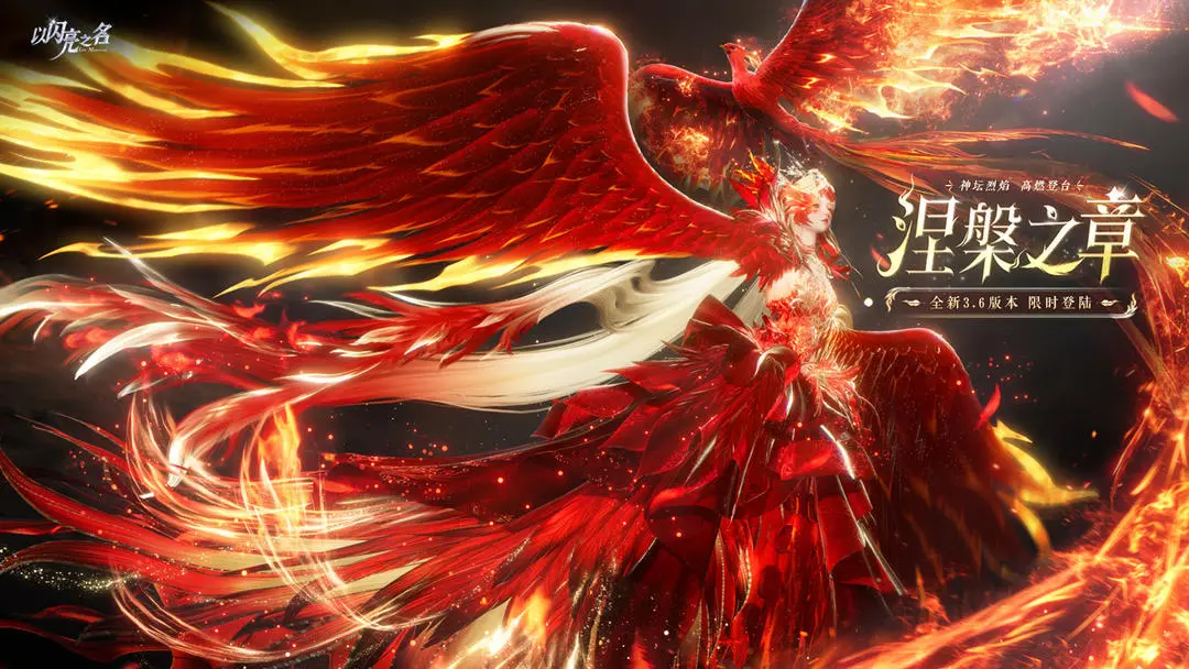 以闪亮之名全新版本涅槃之章限时上线