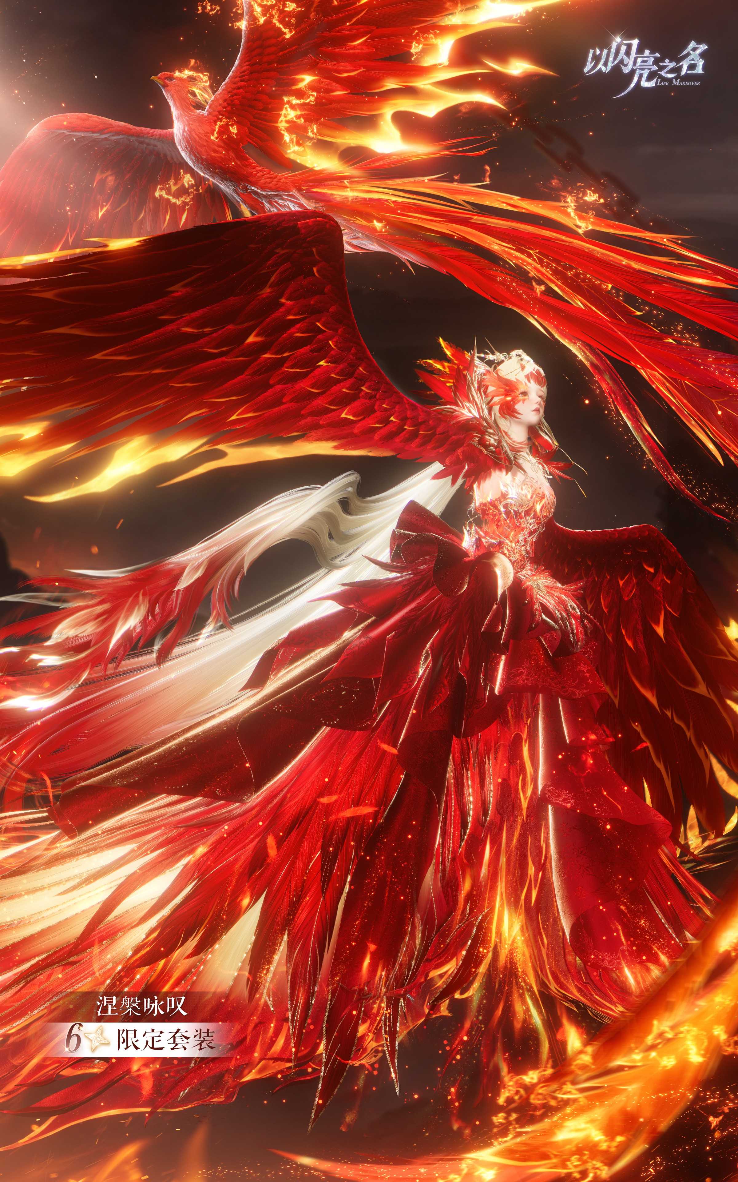 以闪亮之名全新版本涅槃之章限时上线