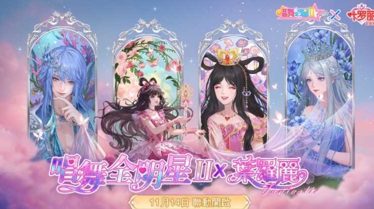 《唱舞全明星Ⅱ》× TV动画《精灵梦叶罗丽》联动合作 王默、水王子等人气角色登场