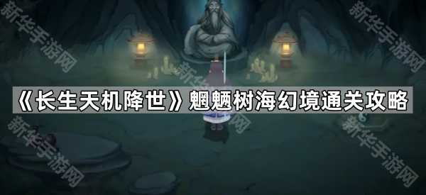 《长生天机降世》魍魉树海幻境通关攻略