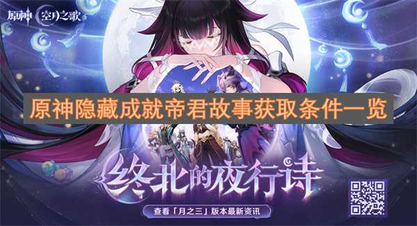 原神隐藏成就帝君故事完成条件一览