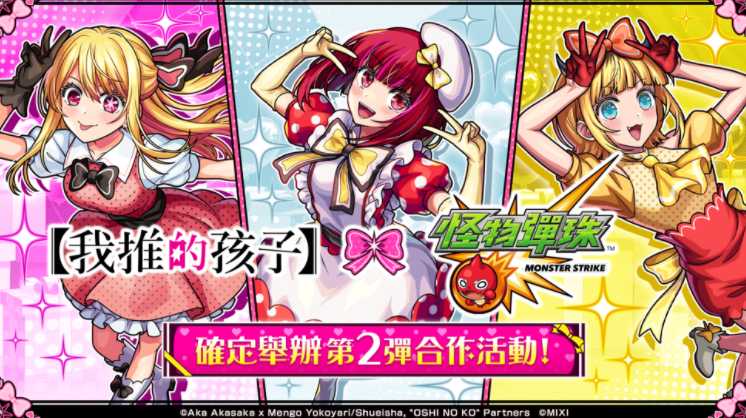 《怪物弹珠》×《【我推的孩子】》第2弹合作明日开启 「阿奎亚」「露比」「有马佳奈」兽神化改解禁