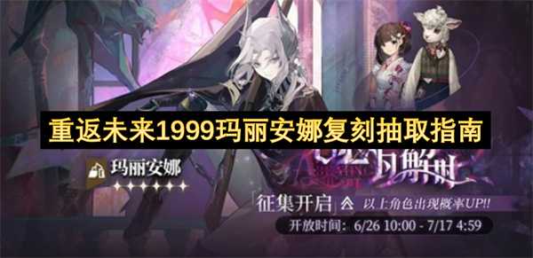 重返未来1999玛丽安娜复刻抽取指南